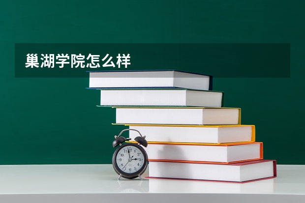 巢湖学院怎么样