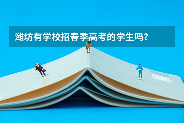 潍坊有学校招春季高考的学生吗？