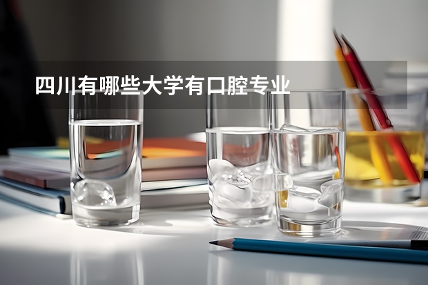 四川有哪些大学有口腔专业