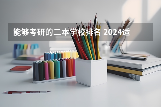 能够考研的二本学校排名 2024适合二本生考研的学校