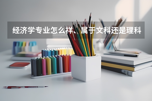 经济学专业怎么样、属于文科还是理科