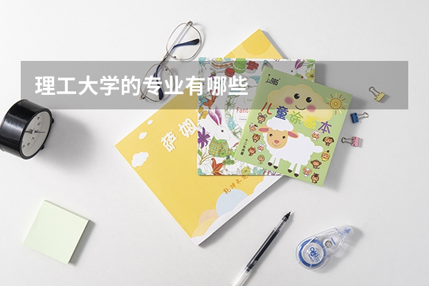 理工大学的专业有哪些