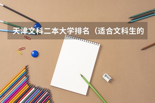 天津文科二本大学排名（适合文科生的二本大学）