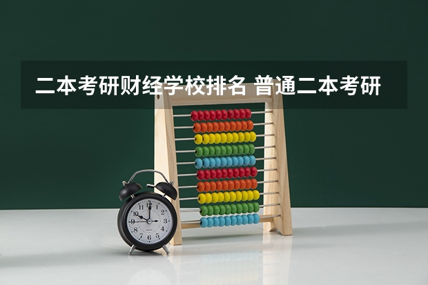 二本考研财经学校排名 普通二本考研推荐学校