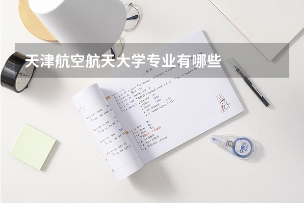 天津航空航天大学专业有哪些
