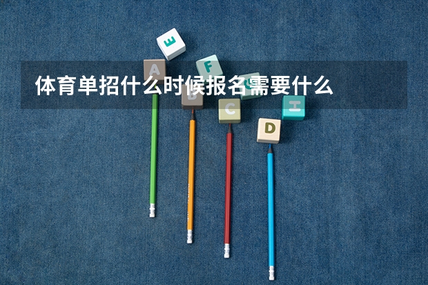 体育单招什么时候报名需要什么