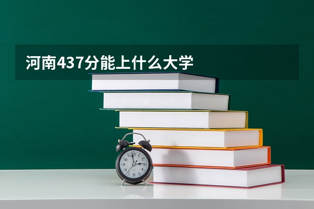 河南437分能上什么大学