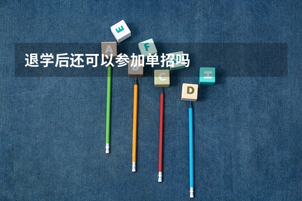 退学后还可以参加单招吗