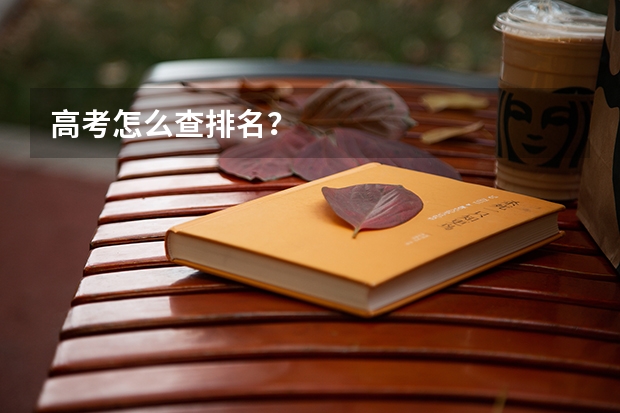 高考怎么查排名？