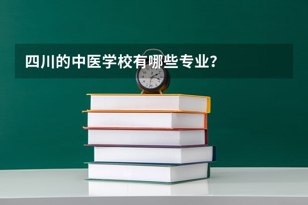 四川的中医学校有哪些专业?