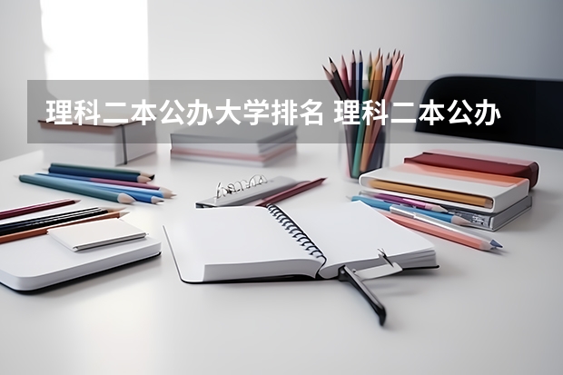 理科二本公办大学排名 理科二本公办学校排名