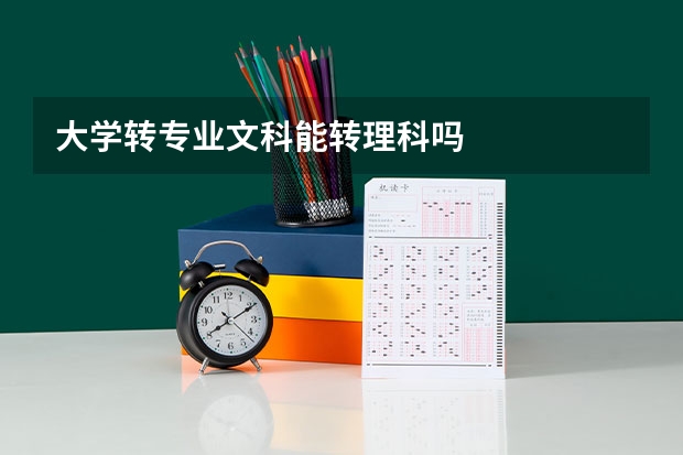 大学转专业文科能转理科吗