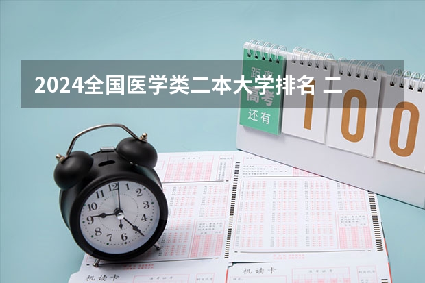 2024全国医学类二本大学排名 二本医科大学排名分享 9所二本医学院