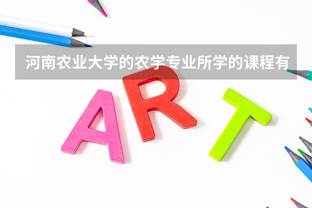 河南农业大学的农学专业所学的课程有哪些？