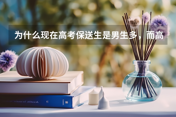 为什么现在高考保送生是男生多，而高考状元男女差不多呢？