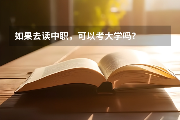 如果去读中职，可以考大学吗？