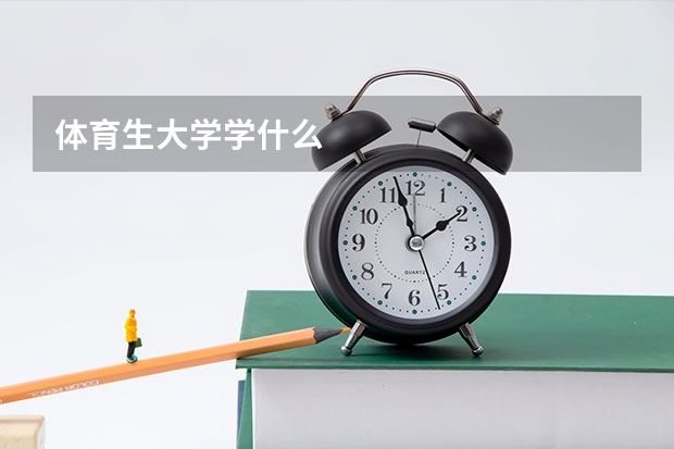 体育生大学学什么
