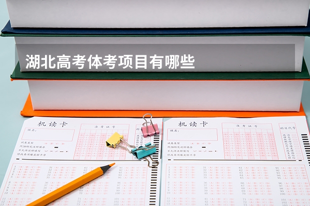 湖北高考体考项目有哪些