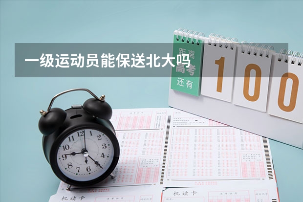 一级运动员能保送北大吗