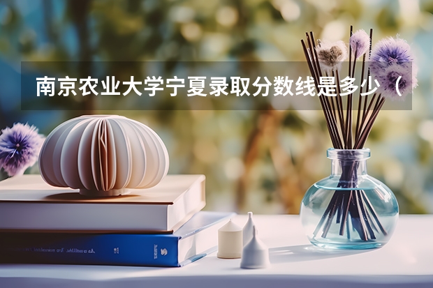 南京农业大学宁夏录取分数线是多少（历年招生人数一览）