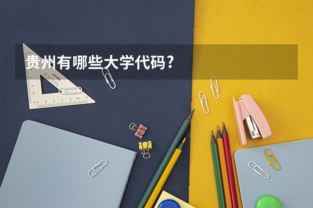 贵州有哪些大学代码?