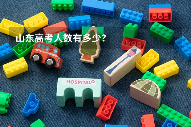 山东高考人数有多少？