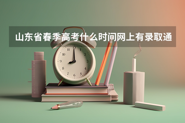 山东省春季高考什么时间网上有录取通知？