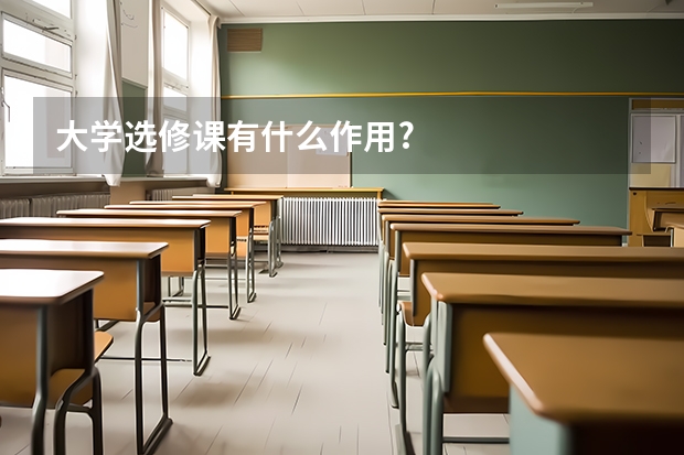 大学选修课有什么作用?