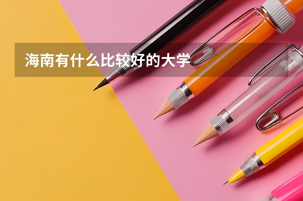 海南有什么比较好的大学
