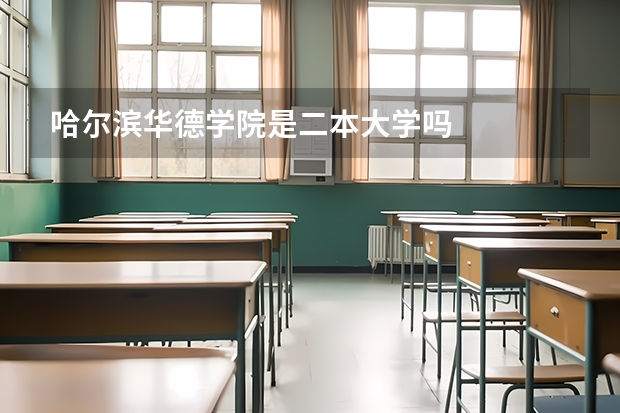 哈尔滨华德学院是二本大学吗