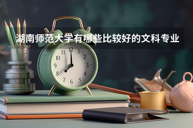 湖南师范大学有哪些比较好的文科专业?