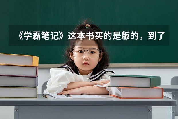 《学霸笔记》这本书买的是版的，到了高考能用吗