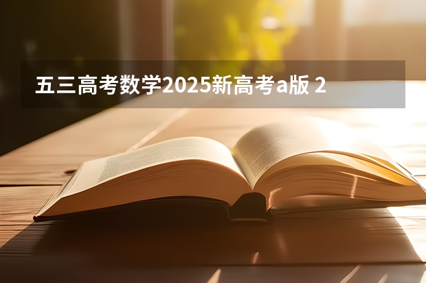 五三高考数学2025新高考a版 2025高考新政策