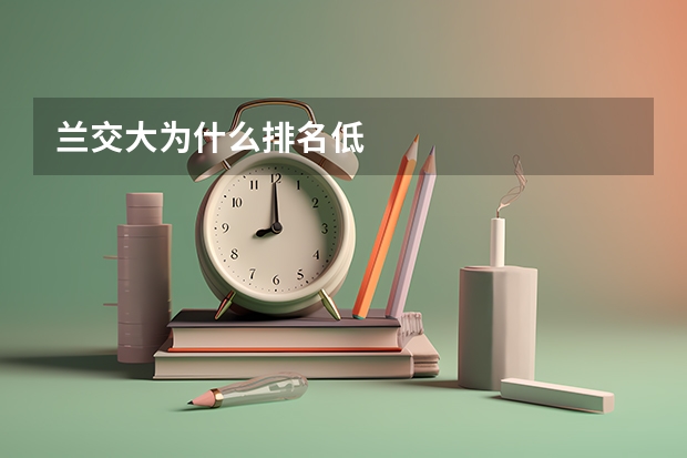 兰交大为什么排名低