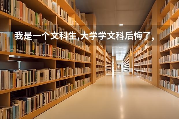 我是一个文科生,大学学文科后悔了,想学理科了,想先学高中的理科,有可能学好吗