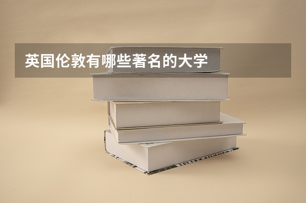 英国伦敦有哪些著名的大学