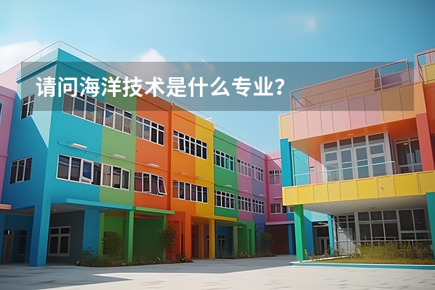 请问海洋技术是什么专业？