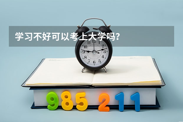 学习不好可以考上大学吗？