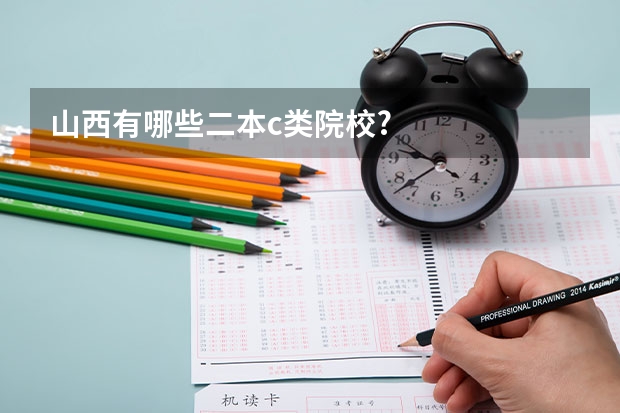 山西有哪些二本c类院校?