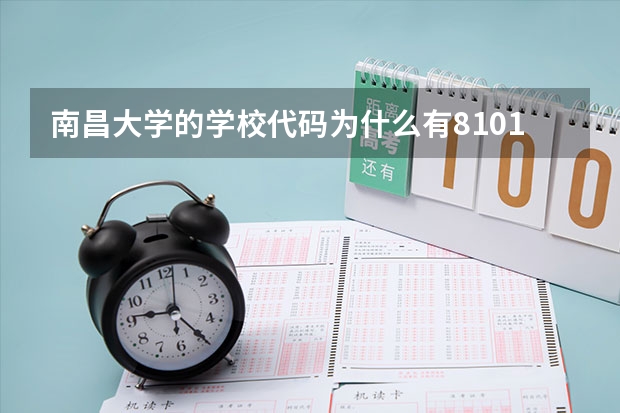 南昌大学的学校代码为什么有8101
