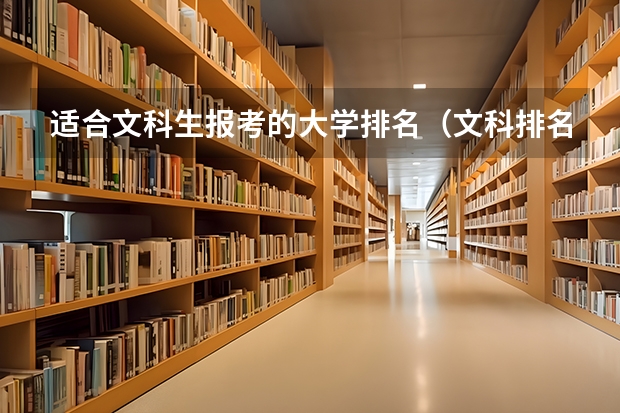 适合文科生报考的大学排名（文科排名前十的大学）