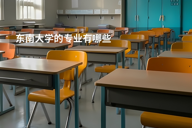 东南大学的专业有哪些