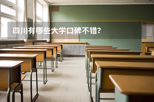 四川有哪些大学口碑不错？