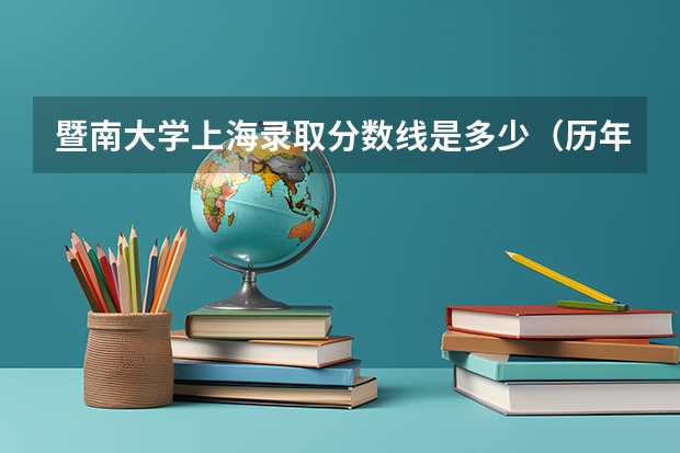 暨南大学上海录取分数线是多少（历年招生人数一览）