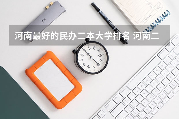 河南最好的民办二本大学排名 河南二本民办大学最新排名