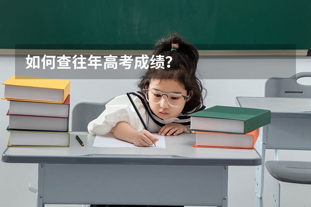 如何查往年高考成绩？