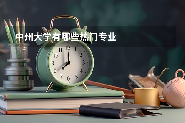 中州大学有哪些热门专业