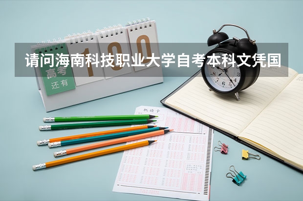 请问海南科技职业大学自考本科文凭国家承认吗？