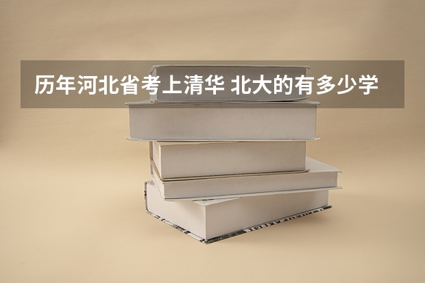 历年河北省考上清华 北大的有多少学生?