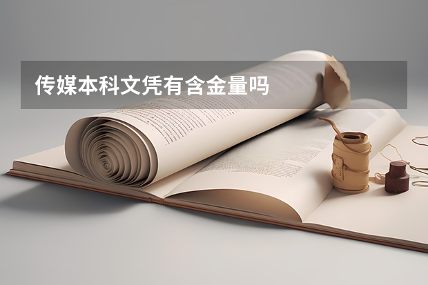 传媒本科文凭有含金量吗
